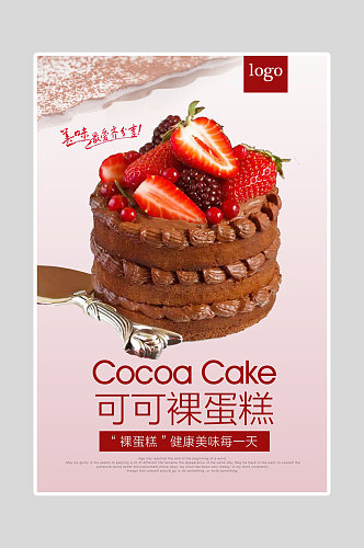 可可蛋糕甜品糕点海报