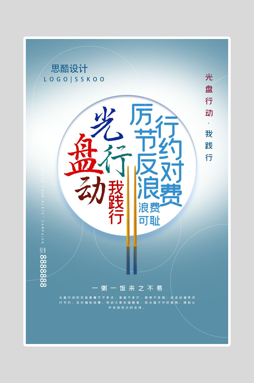 光盘行动反对浪费海报素材