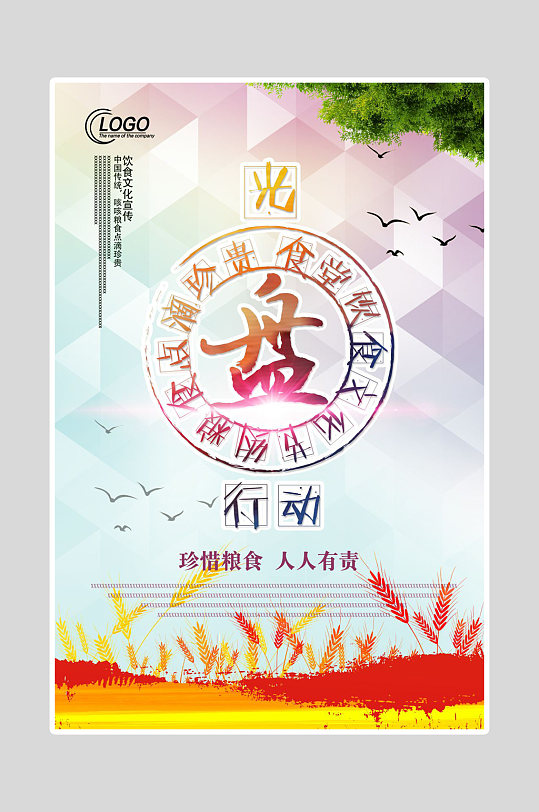 珍惜粮食光盘行动海报-众图网