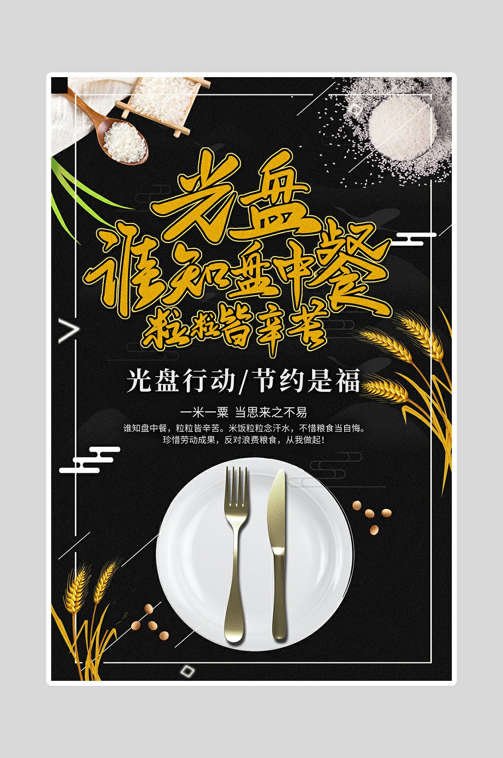 光盘行动节约是福素材