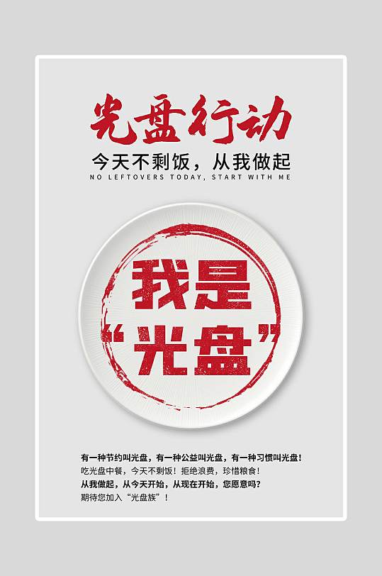 节约粮食光盘海报-众图网