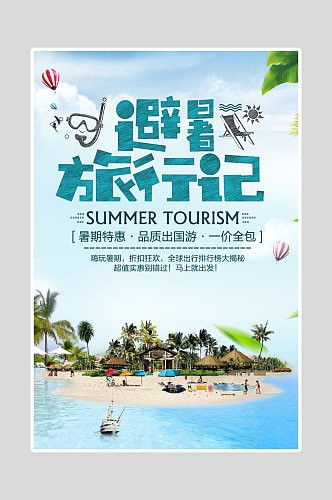 暑期旅游出行海报