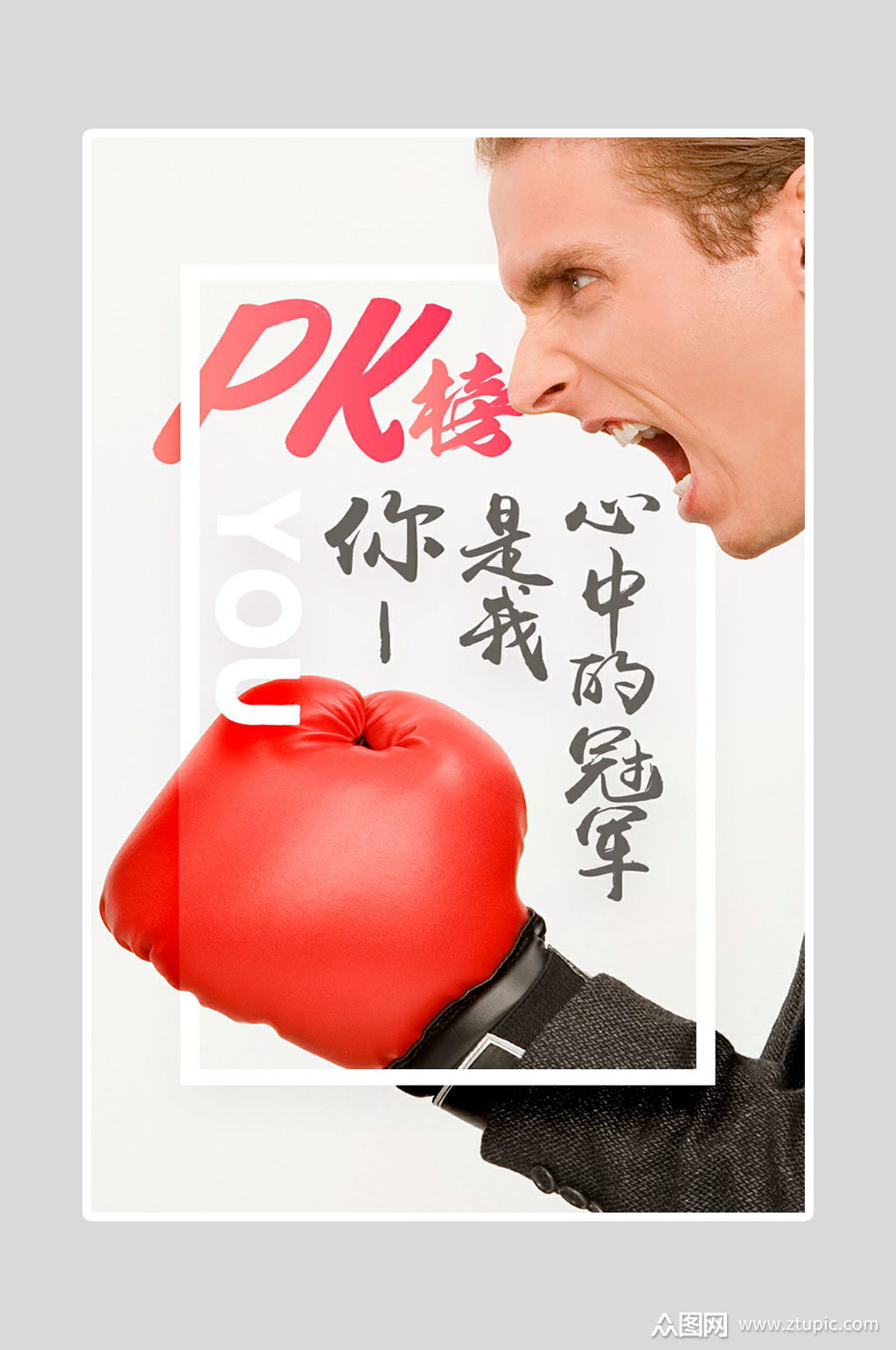 海报设计冠军pk榜