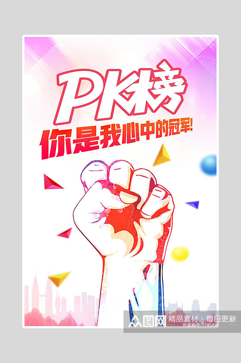 冠军PK海报设计素材