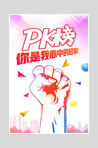 冠军PK海报设计