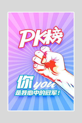 海报设计PK对抗