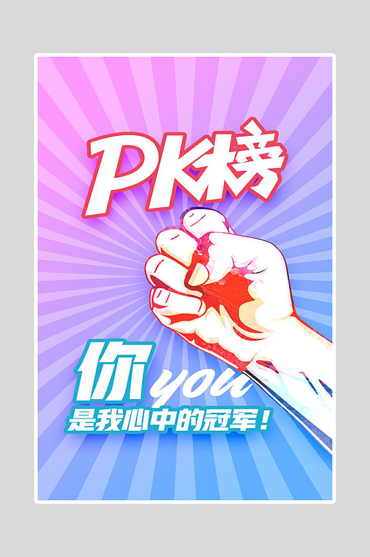 pk海报图片-pk海报设计素材-pk海报模板下载-众图网