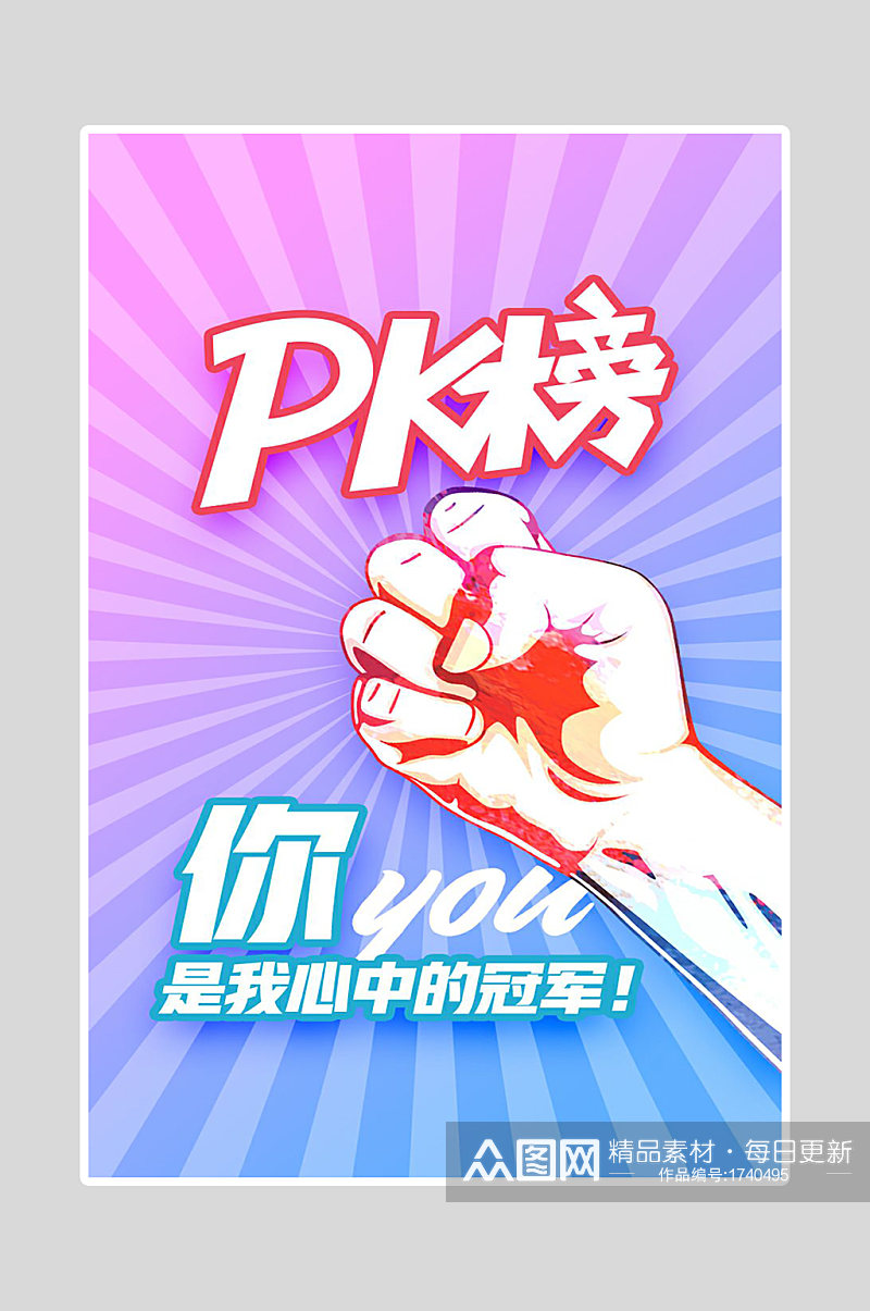 海报设计PK对抗素材