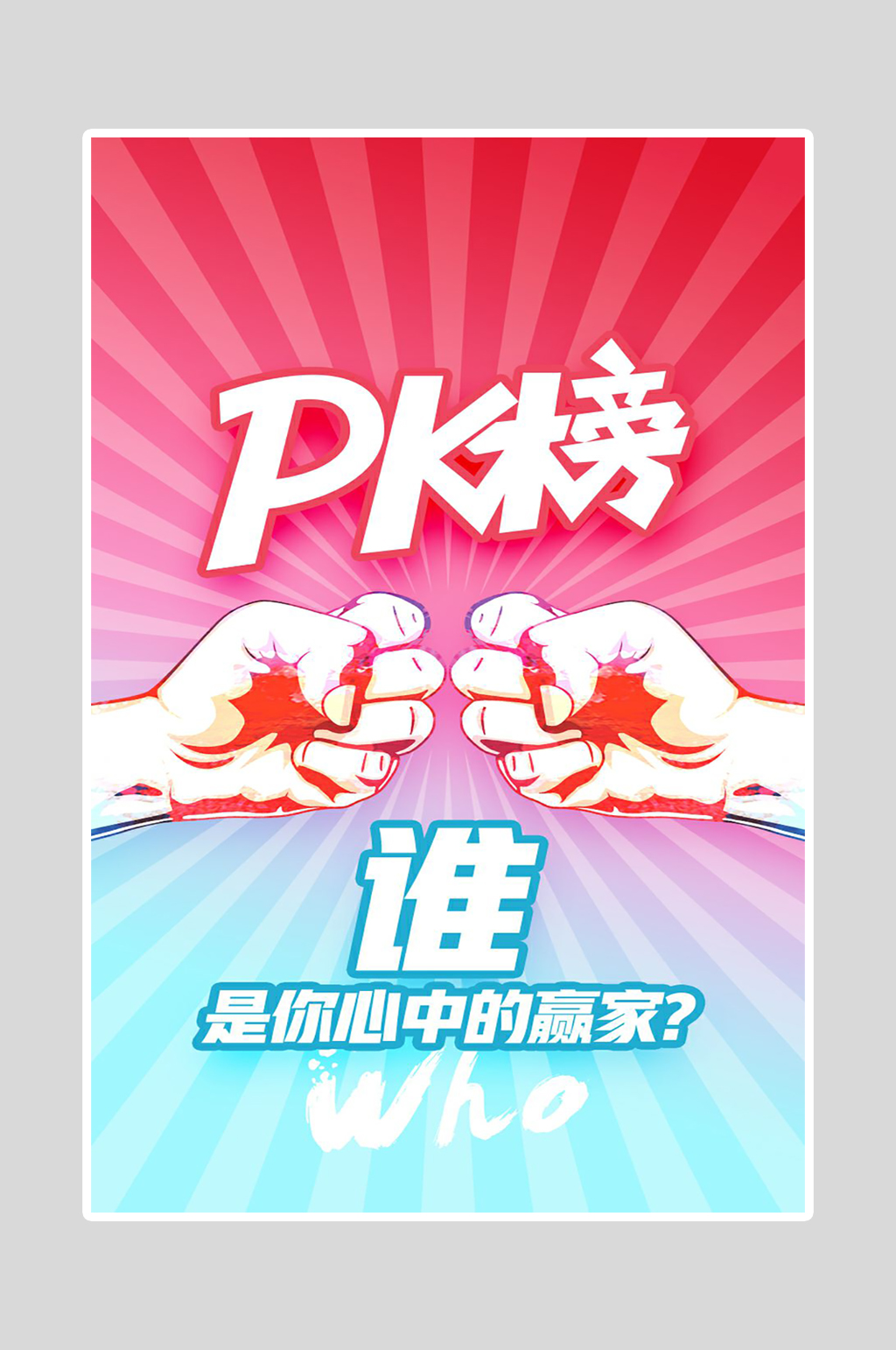 小组PK海报设计图片图片