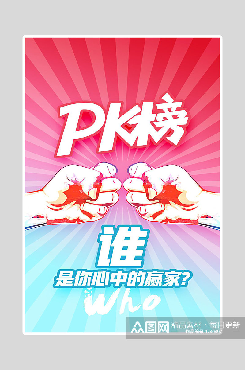 PK对抗海报设计素材