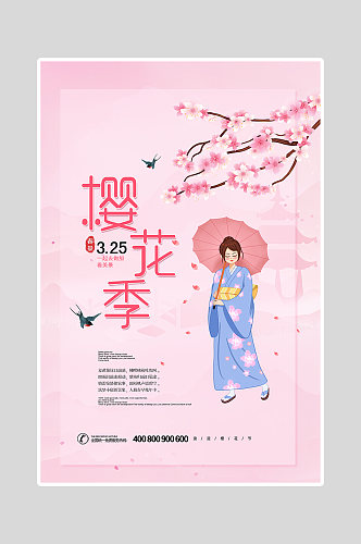 粉色系樱花季海报