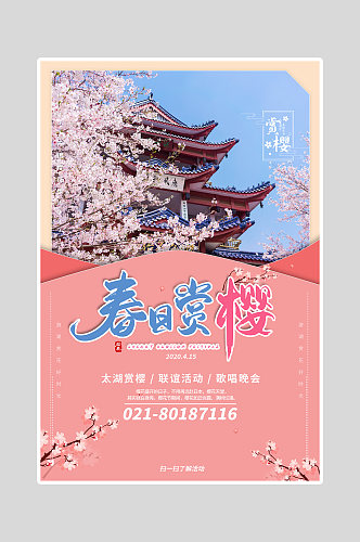 春日赏樱樱花季海报