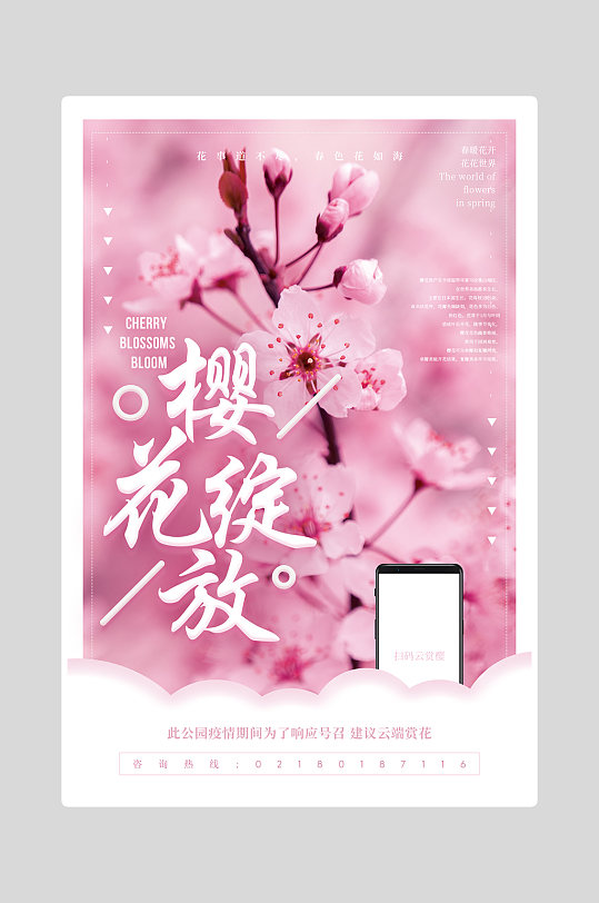 樱花绽放樱花季海报