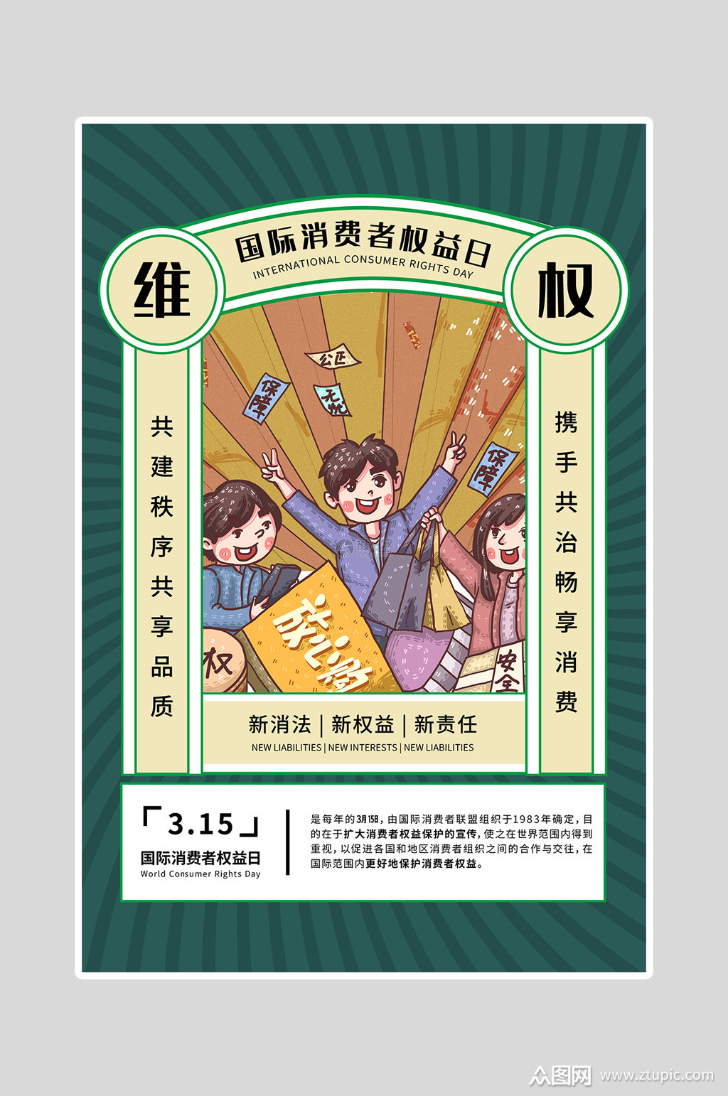 国际消费者权益315海报
