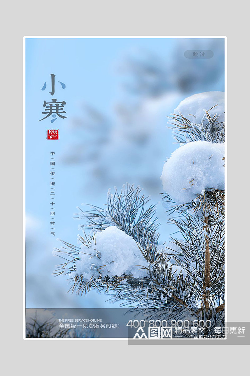 中国传统小寒海报素材