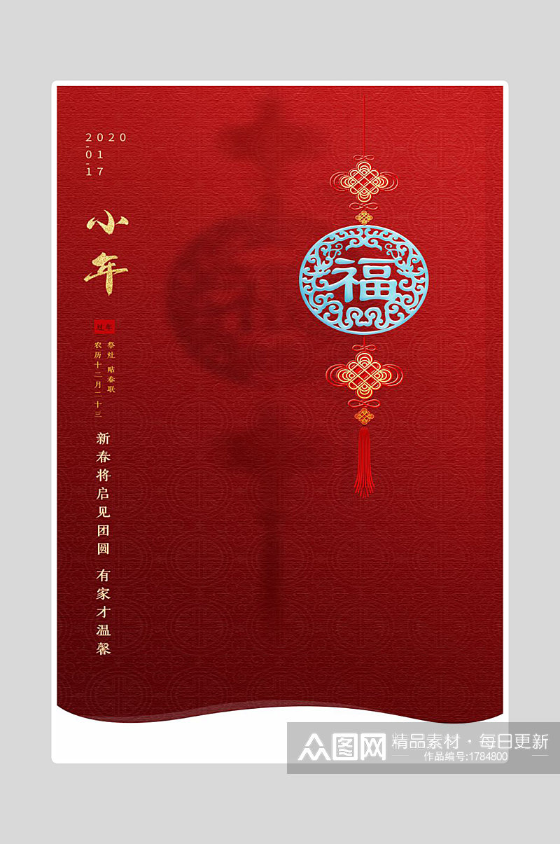 中国风红色小年海报素材
