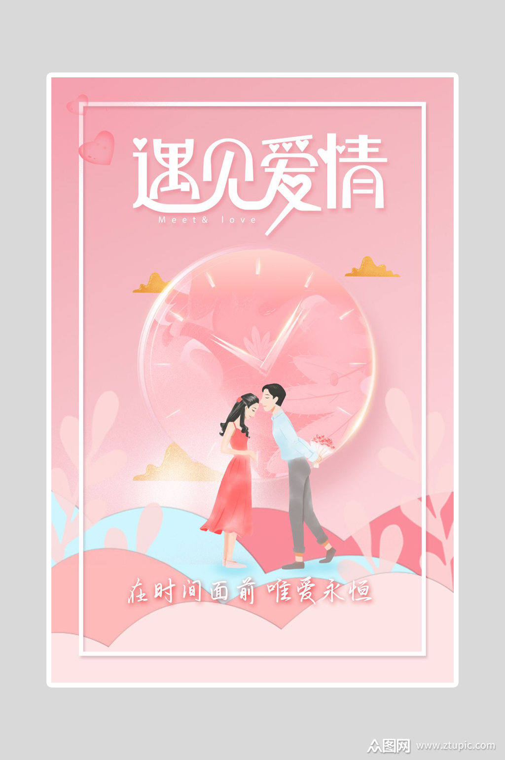 情人节海报遇见爱情