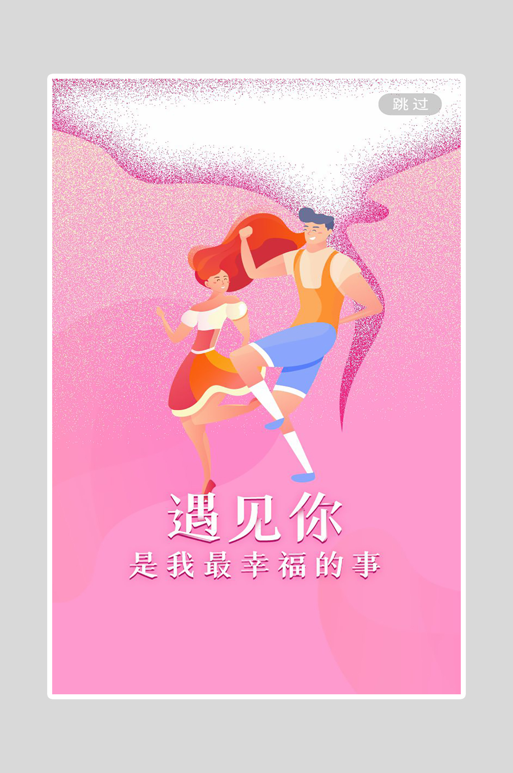 情人节海报遇见你