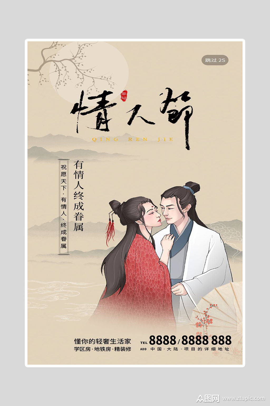 情人节海报中式古风