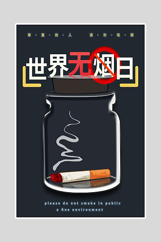 世界无烟日海报请勿吸烟