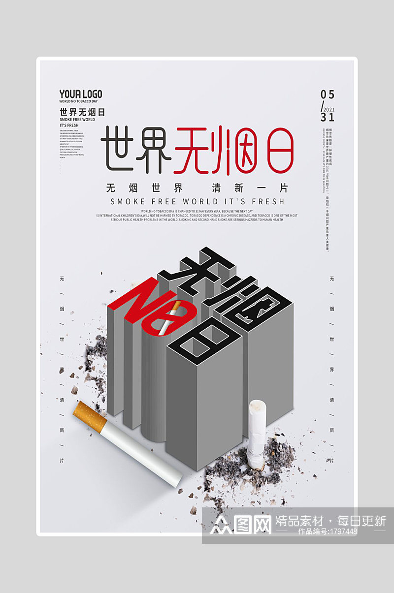 世界无烟日海报清新素材