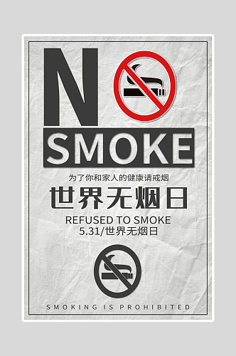 世界无烟日海报请戒烟