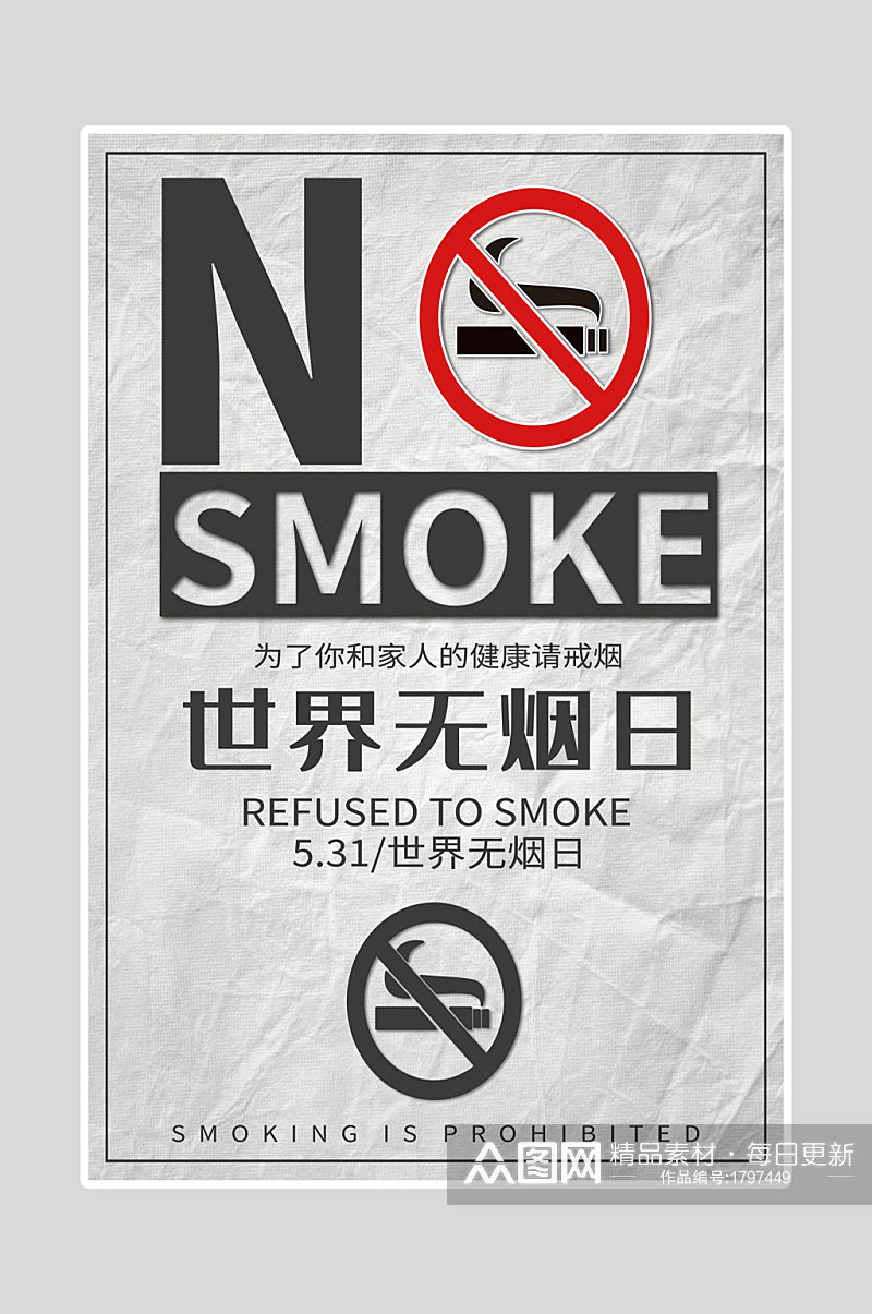 世界无烟日海报请戒烟素材