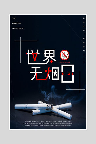 世界无烟日海报吸烟有害