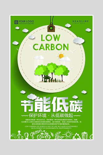 绿色环保海报节能低碳