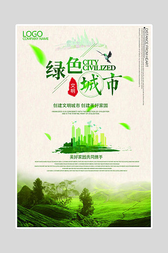 绿色环保海报绿色城市