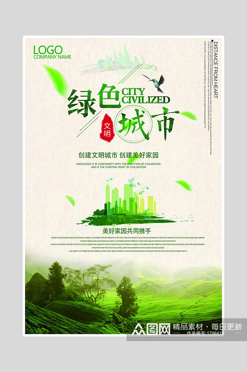 绿色环保海报绿色城市素材