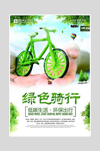 绿色环保海报绿色骑行