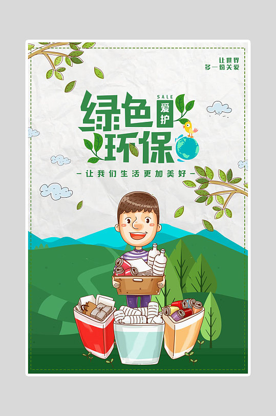 绿色环保爱护海报