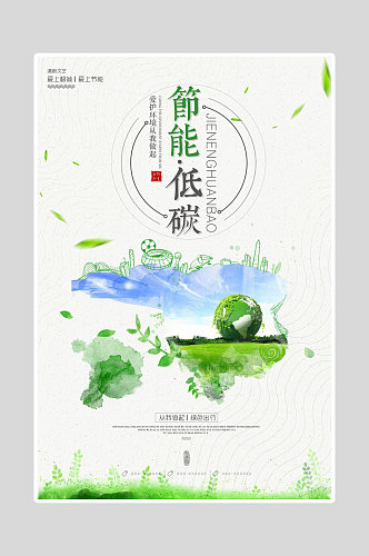 绿色环保低碳海报