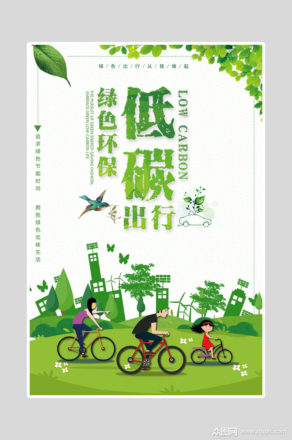 绿色环保低碳出行海报素材