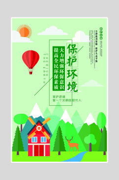 绿色环保保护环境海报