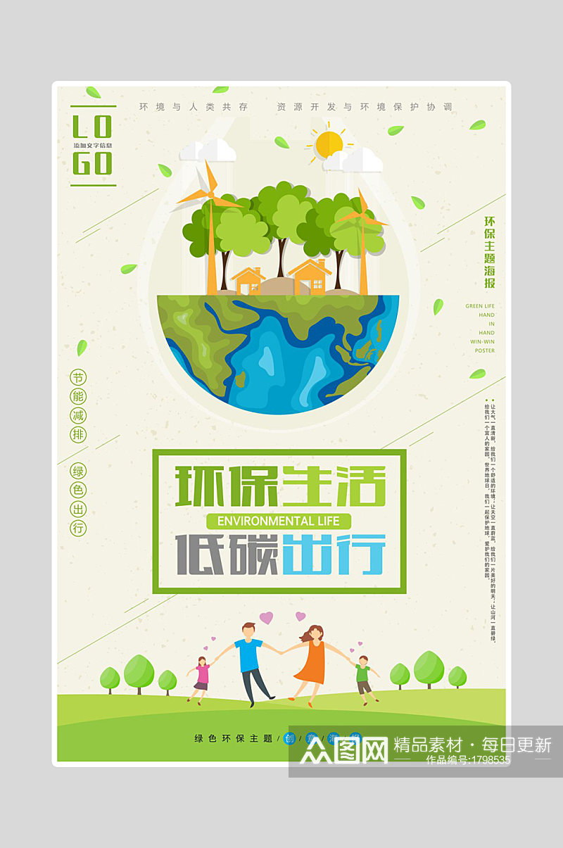 绿色环保生活海报素材