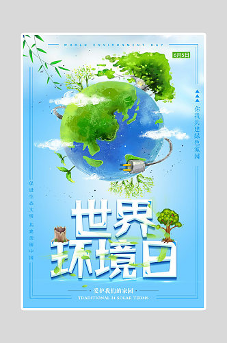 绿色环保海报世界环境日