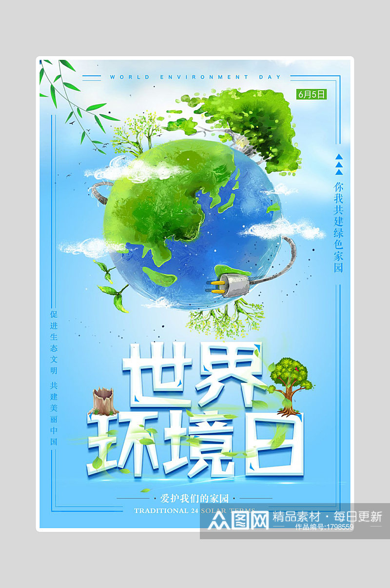 绿色环保海报世界环境日素材