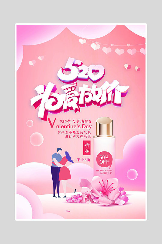 520海报为爱放价-众图网