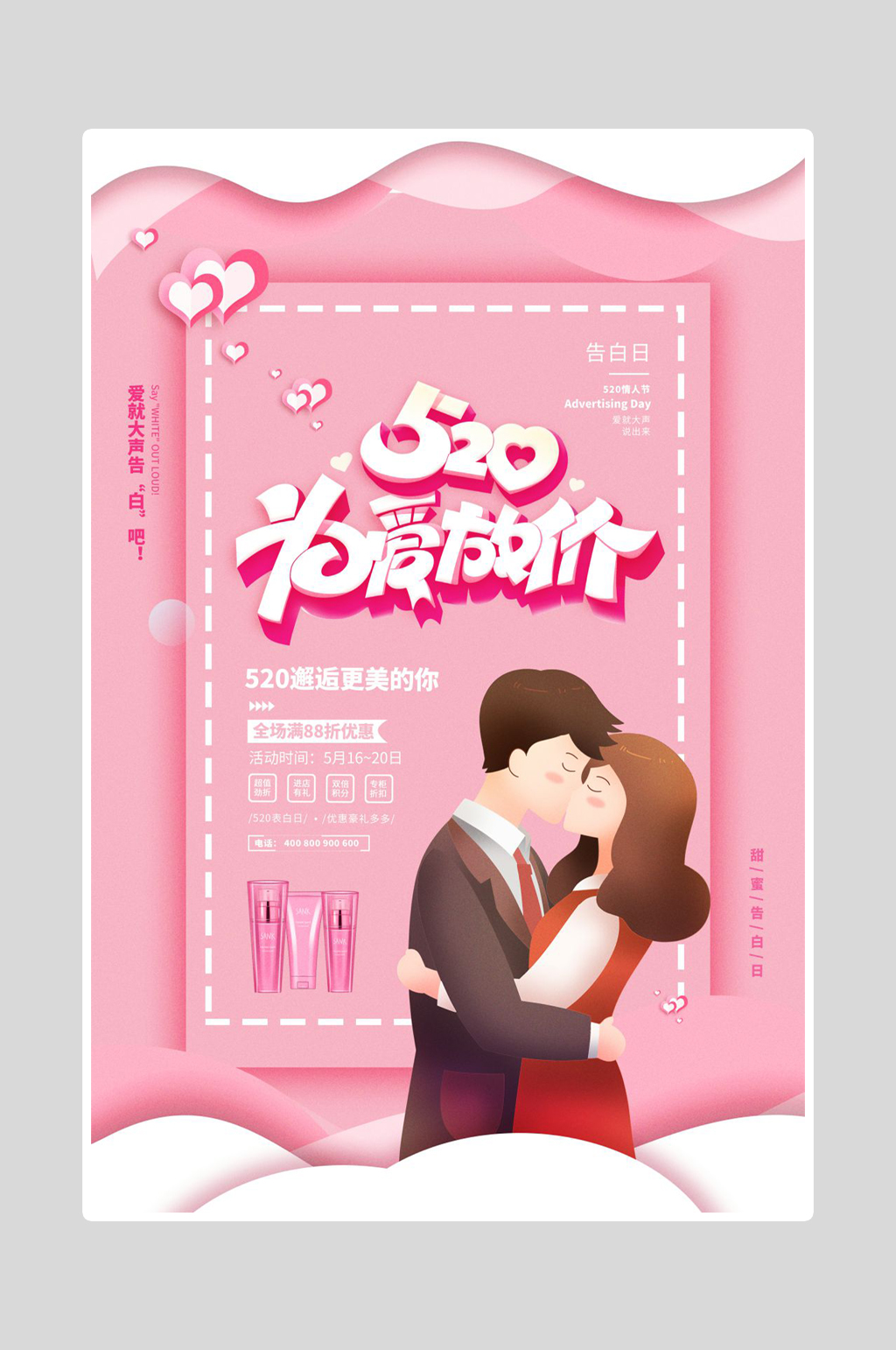 520海报为爱放价素材