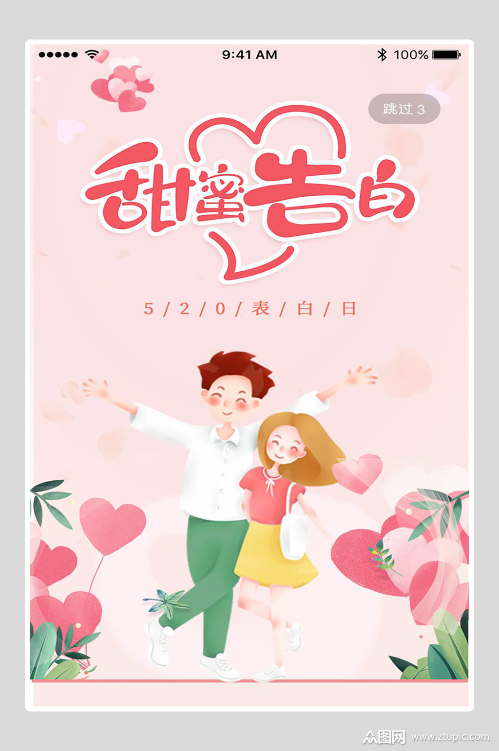 520甜蜜告白海报