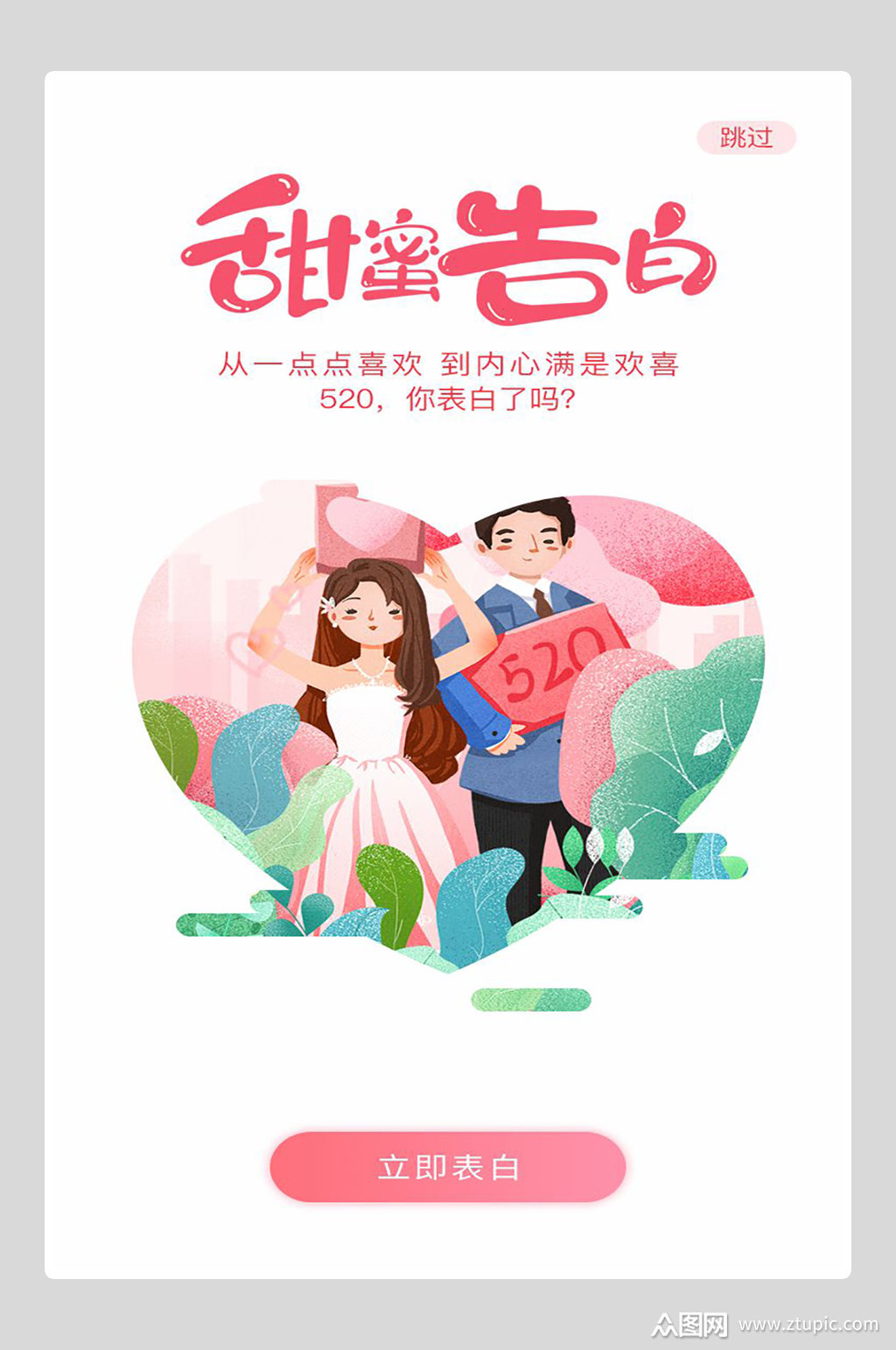 甜蜜表白520海报
