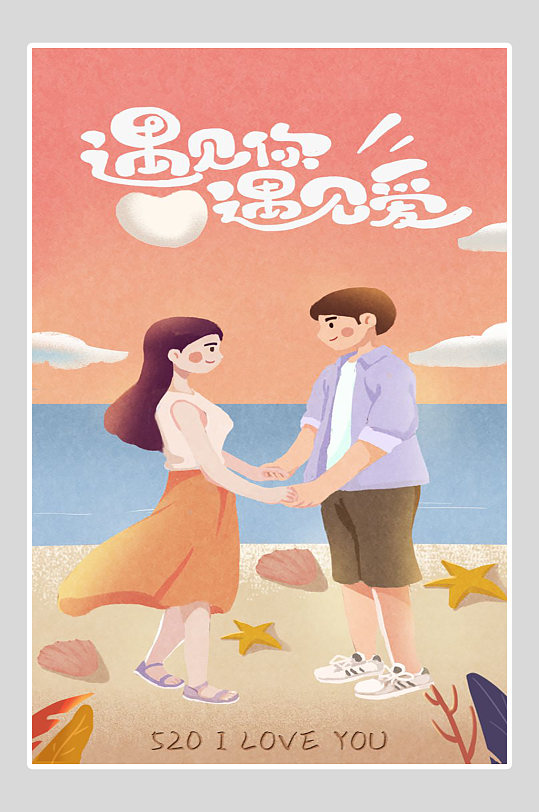 520遇见爱遇见你-众图网