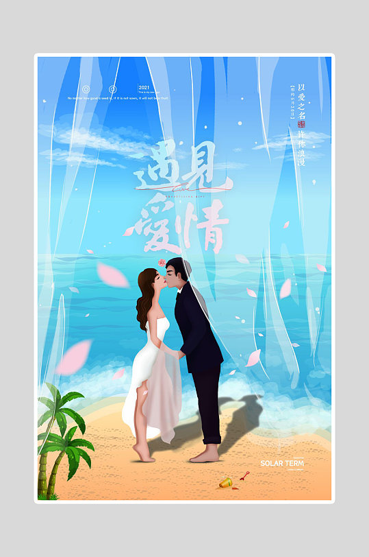 520遇见爱情海报