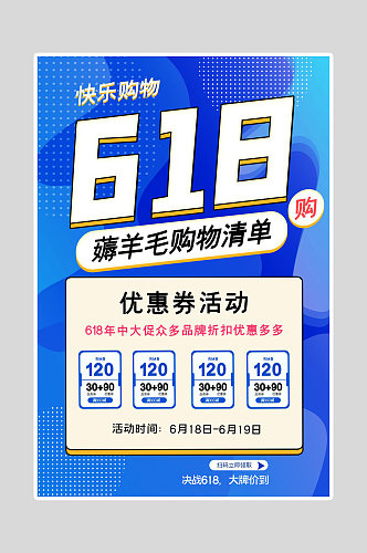 618年中海报快乐购物