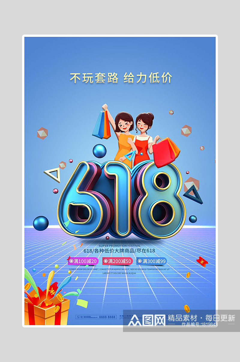 618年中海报给力低价素材