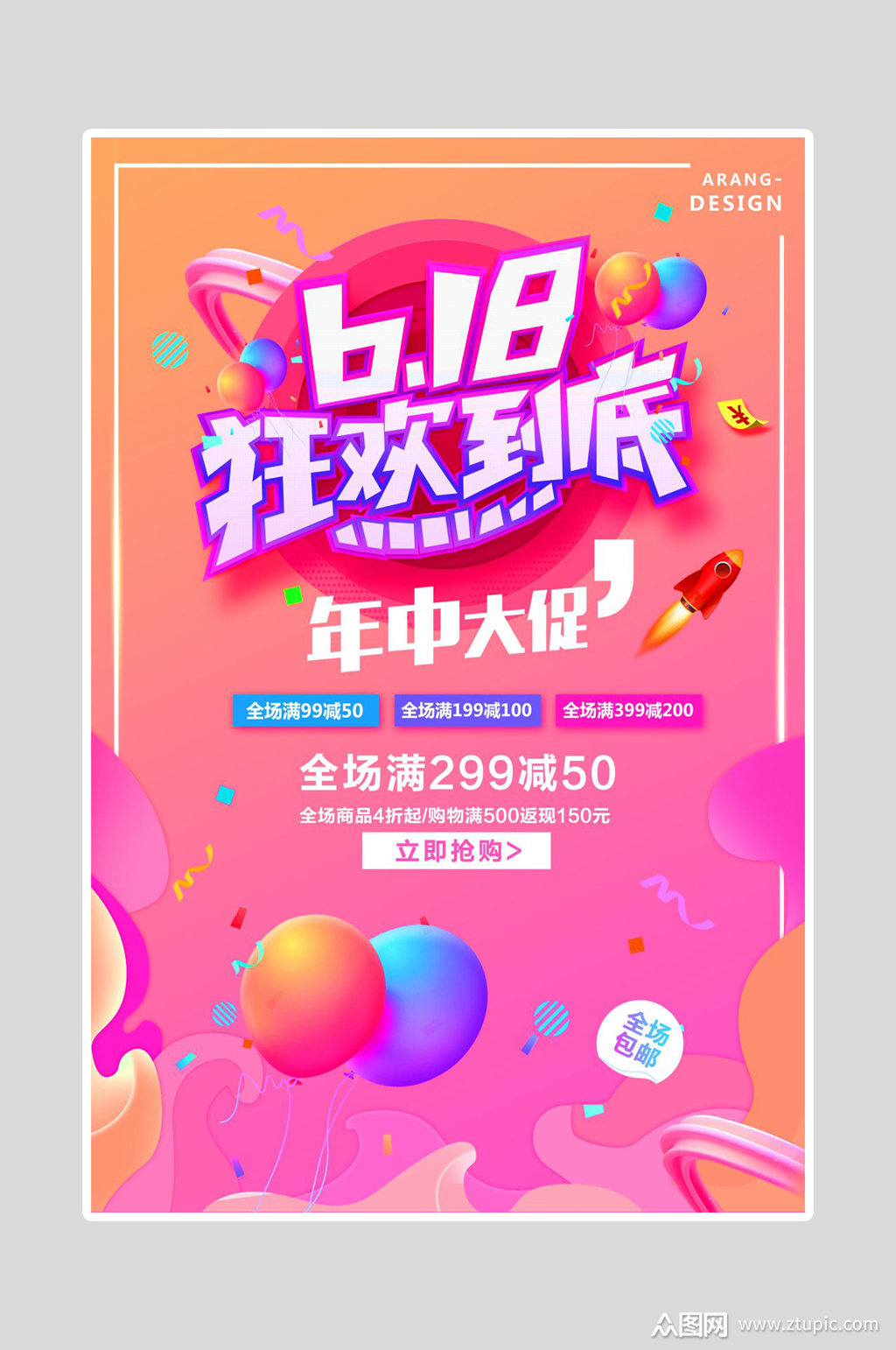 618年中海报年中大促素材免费下载,本作品是由甴上传的原创平面广告