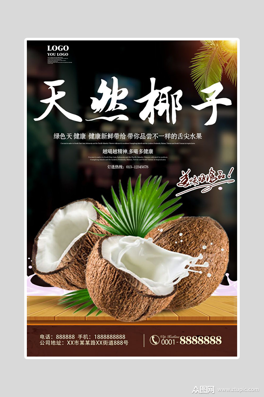 天然椰子水果促销展板海报素材