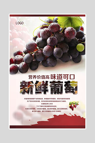 新鲜葡萄水果促销展板海报